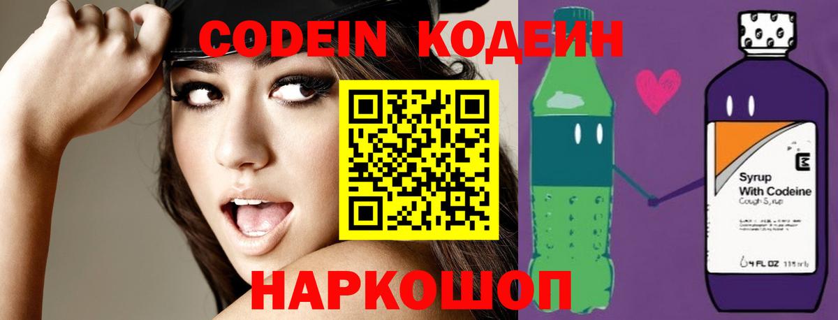 Codein напиток Lean (лин) Дмитров